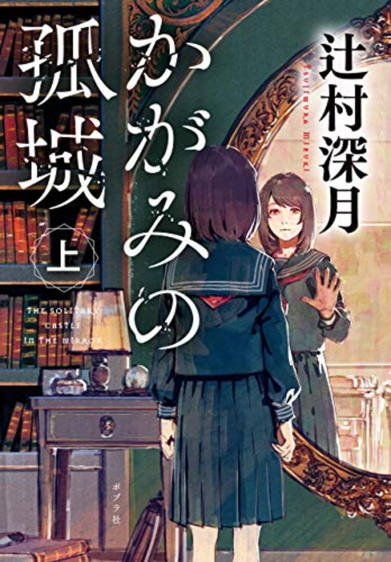 味わう #かがみの孤城 | 孤城、孤独の