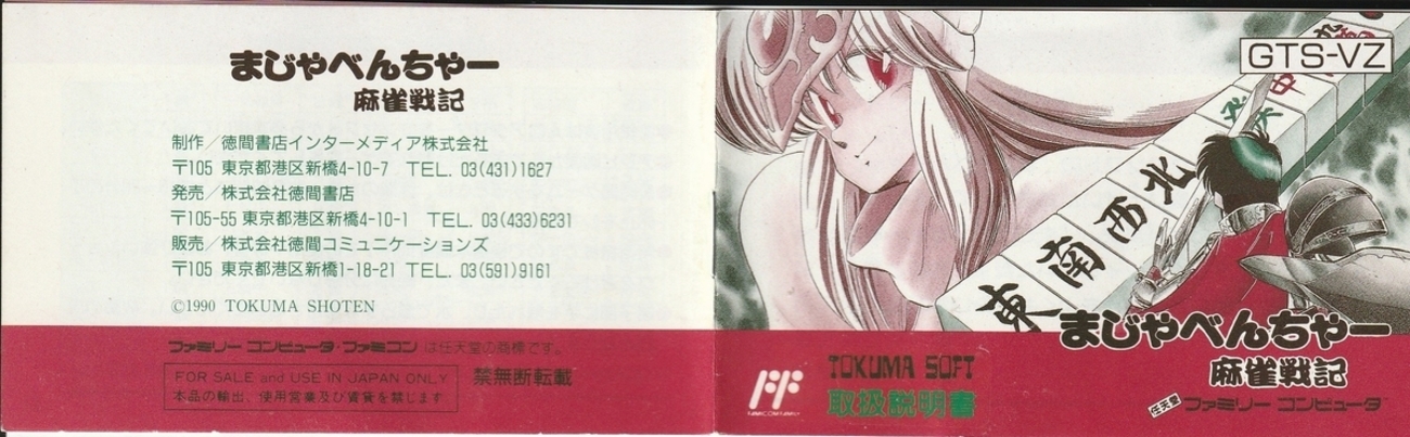 まじゃべんちゃー 麻雀戦記』1990年／ファミコン - レトロゲームの説明 