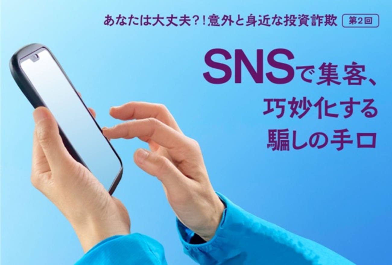 投資詐欺シリーズ 「SNSで集客、巧妙化する騙しの手口」-あなたは大丈夫？！意外と身近な投資詐欺（第2回） - 外為どっとコム マネ育チャンネル