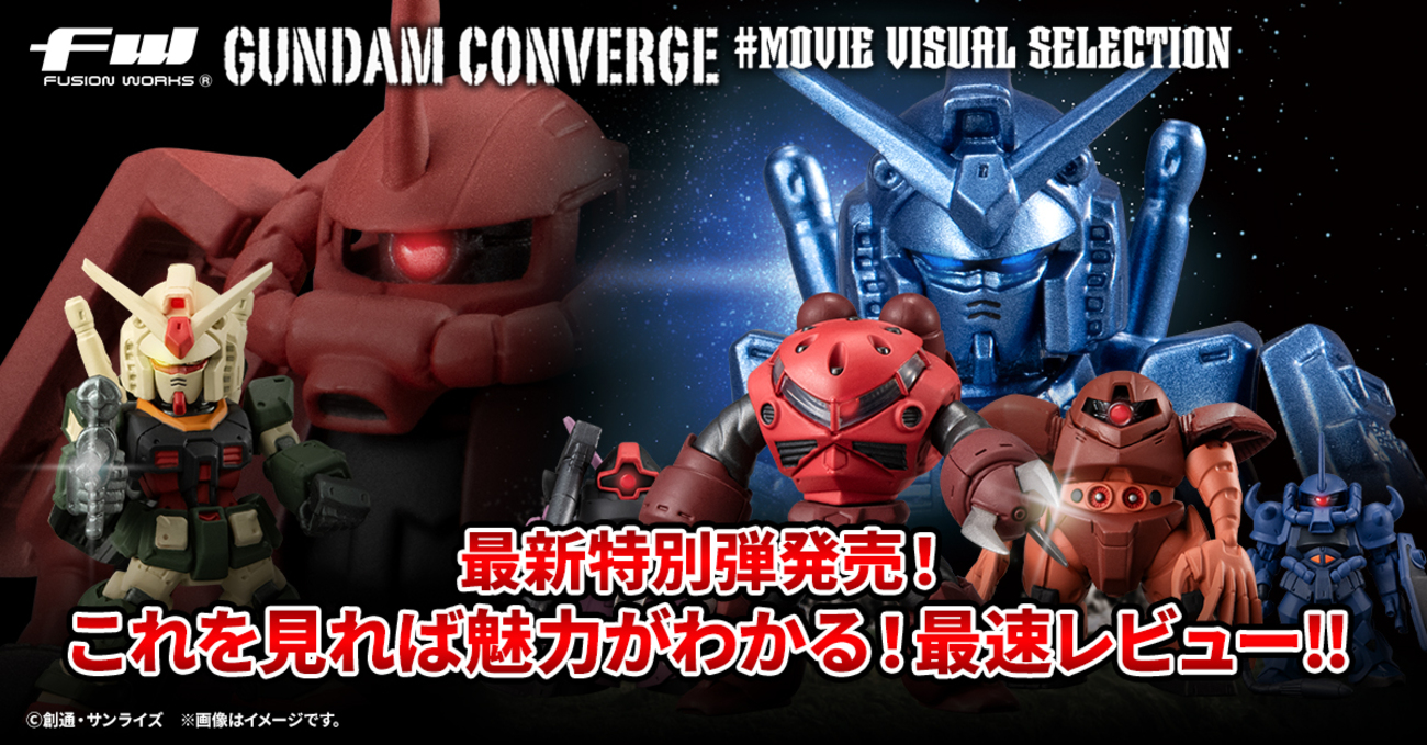 FW GUNDAM CONVERGE】ついにあのメタリックブルーのガンダムが君の手に 