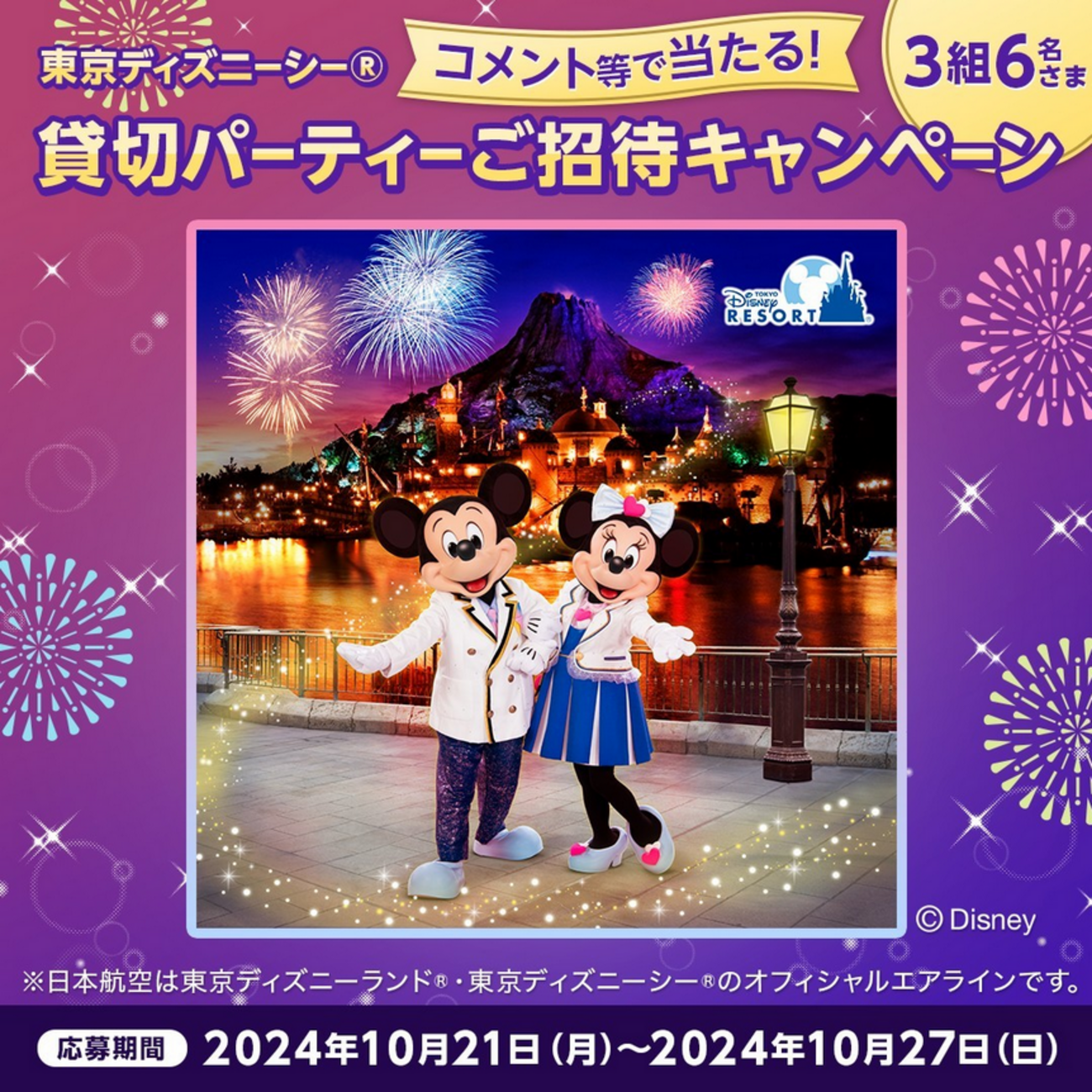 ペア】10月20日(日)ハッピーエントリーディズニーランド