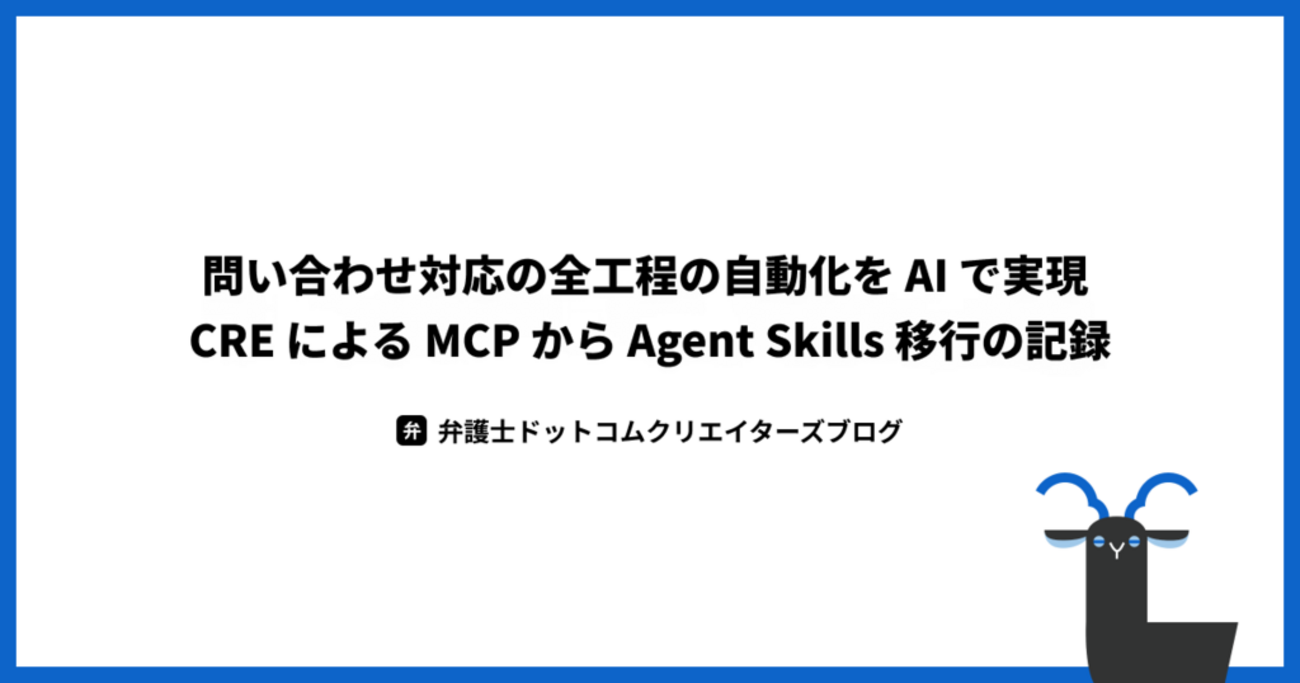 問い合わせ対応の全工程の自動化を AI で実現 - CRE による MCP から Agent Skills 移行の記録 - 弁護士ドットコム株式会社 Creators’ blog