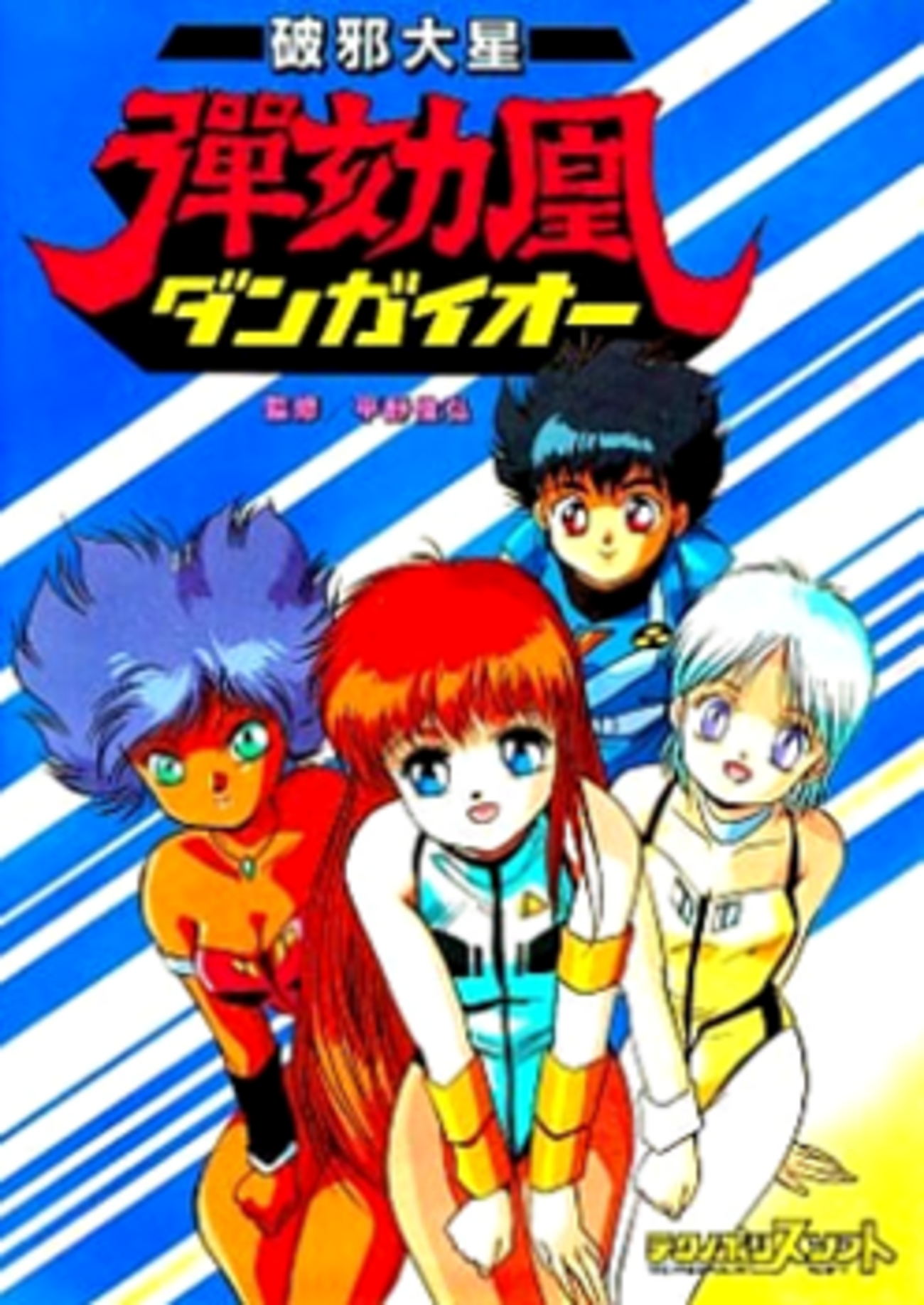 破邪大星ダンガイオー」シナリオログ - 大帝王通信ブログ