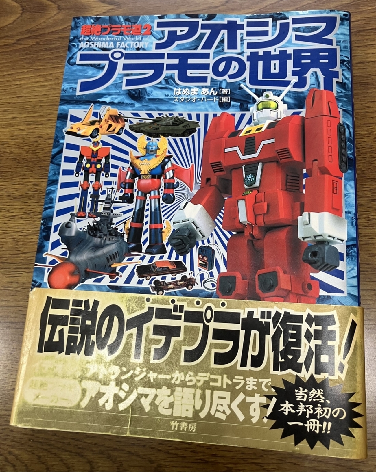 アオシマプラモの世界」はぬまあん オリジナルメカ「宇宙空母レッド 