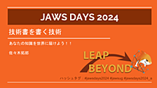 『技術書を書く技術』というテーマで、JAWS DAYS 2024に登壇しました