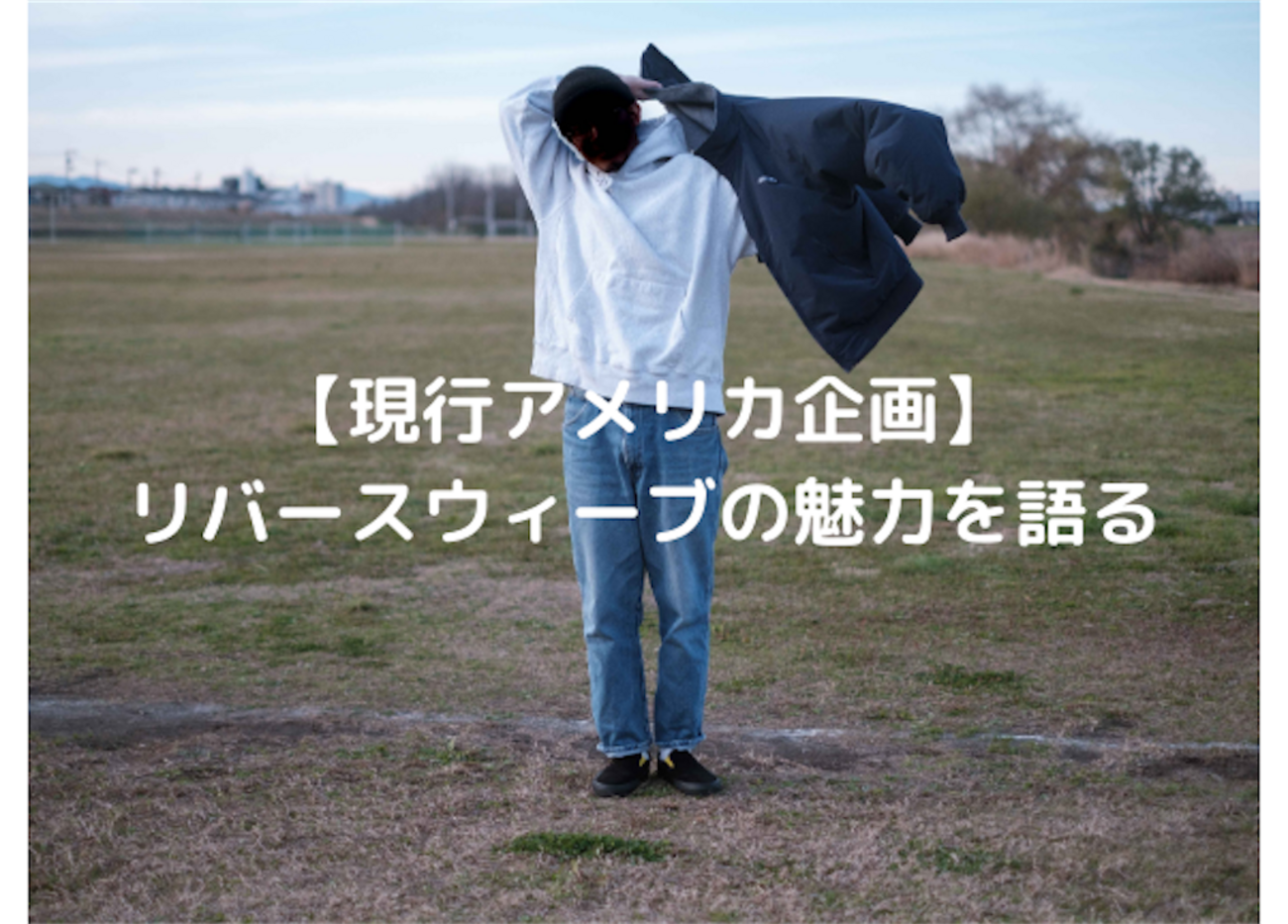 現行アメリカ企画】リバースウィーブの魅力を語る - 古着と写真日記 
