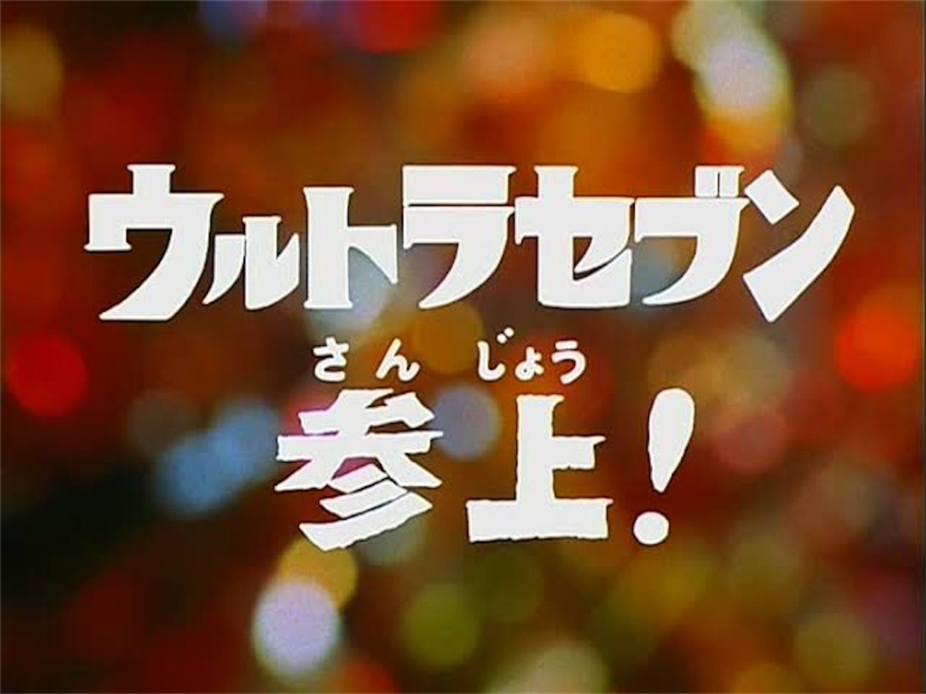 セブン客演あっさりすぎない？〜帰ってきたウルトラマン 
