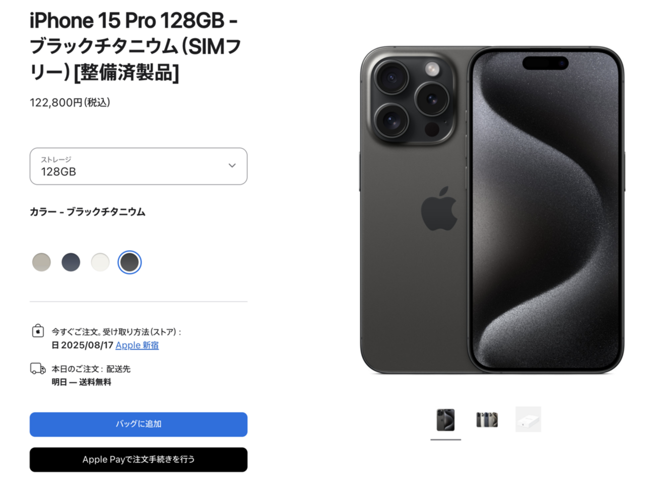 iPhone 15 Proの整備品が税込122,800円で販売中📱 無印の15は税込