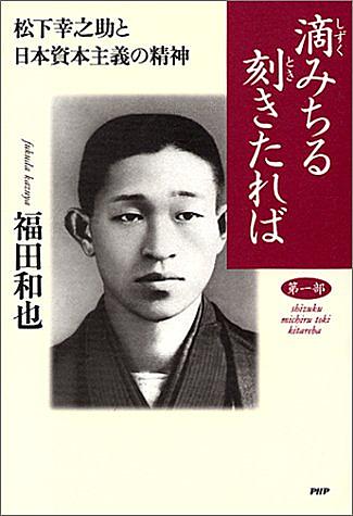 松下幸之助とは 一般の人気 最新記事を集めました はてな