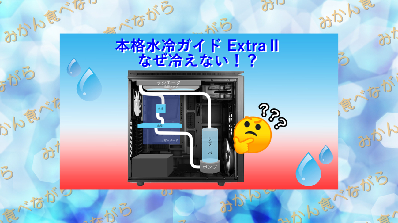 自作PC 本格水冷ガイド ExtraⅡ なぜ冷えない！？ - みかん食べながら