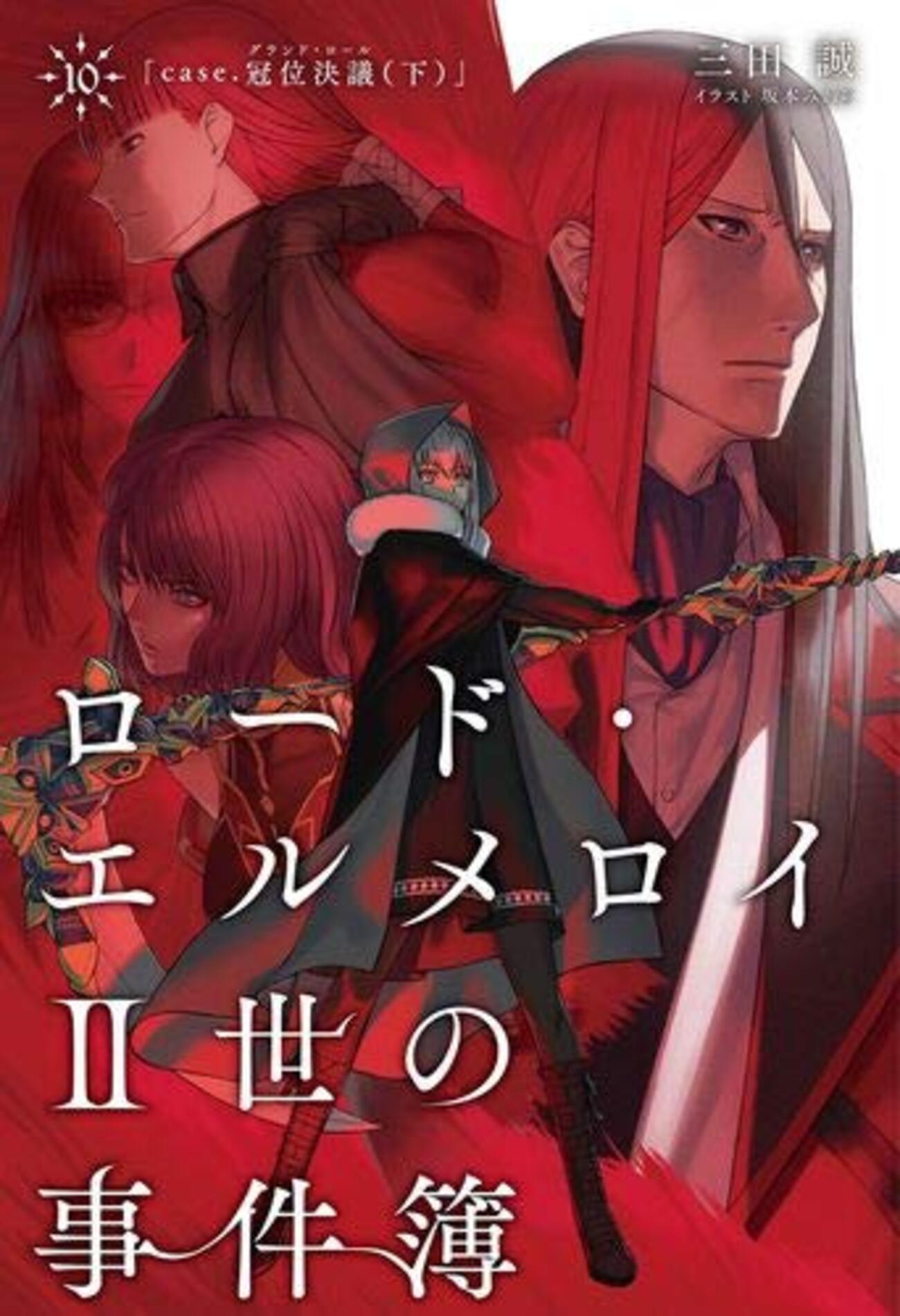 Amazon.co.jp: ロード・エルメロイII世の事件簿 8 「case.冠位