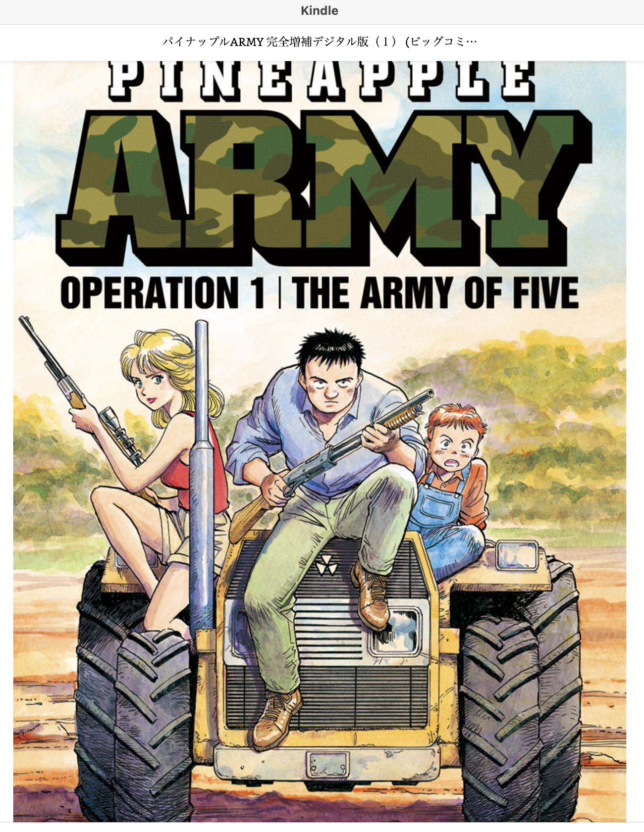 ビッグコミックオリジナル1985年18号『パイナップルARMY』新連載/浦沢直樹 パイナップルARMY』とは？ 初期浦沢直樹の魅力と作品の読みどころ