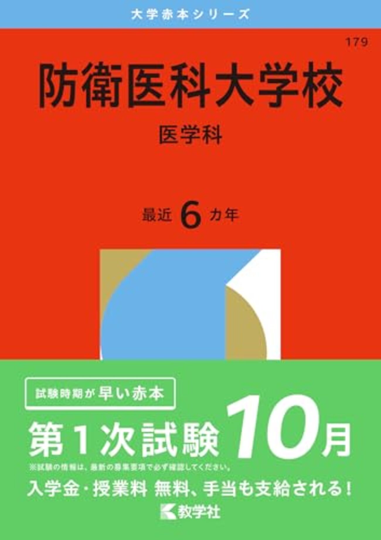 防衛医科大学校（医学科）赤本2027年度版発売予定｜防衛医科大学校