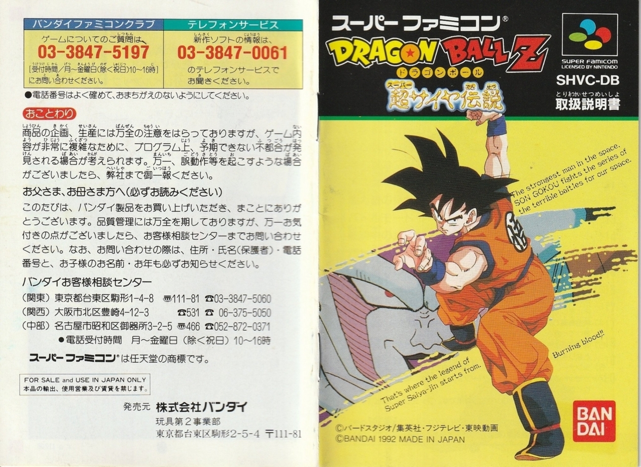 ドラゴンボールZ 超サイヤ伝説』1992年／スーパーファミコン - レトロ 