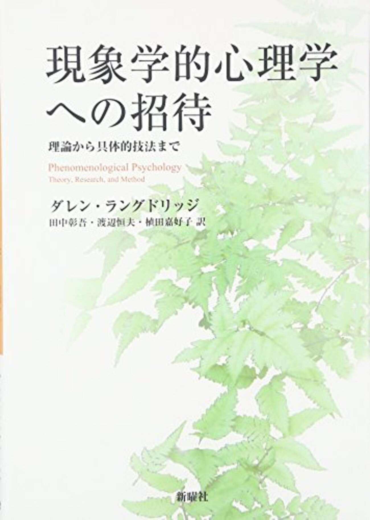 現象学的心理学おすすめ本】体験の本質を探る思考【フッサールから現代