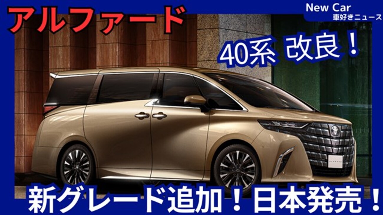 トヨタ新型アルファード】2026年6月3日改良「HEV G / PHEV Z グレード 