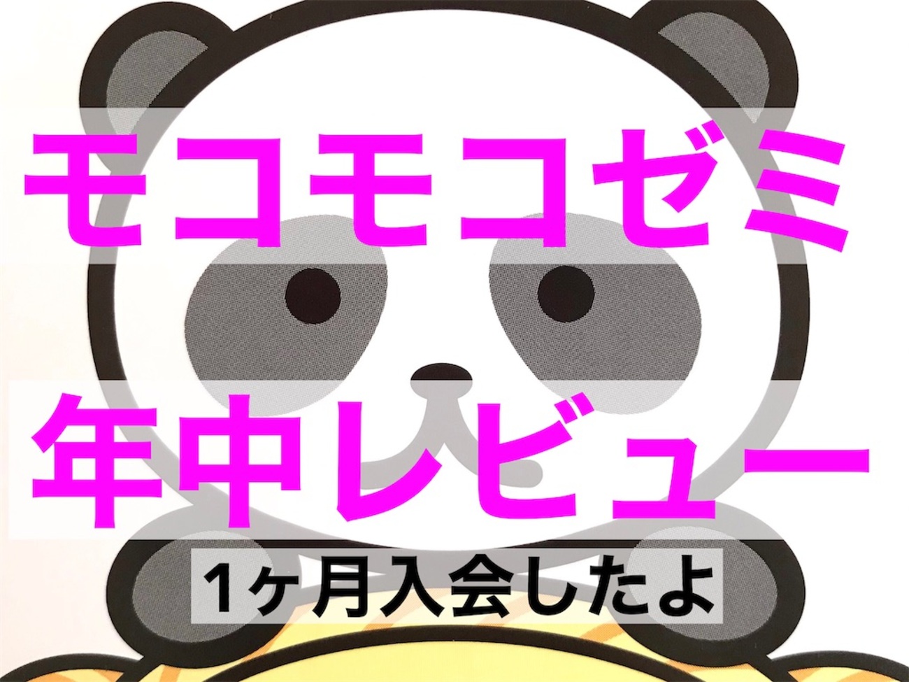 幼児教材で難易度最高？！】モコモコゼミ【1ヶ月入会してみた】 - 4747 