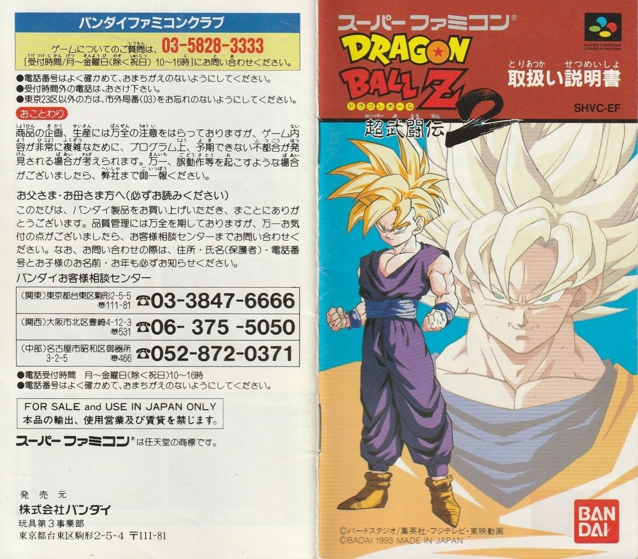 ドラゴンボールZ 超武闘伝2』1993年／スーパーファミコン - レトロ 