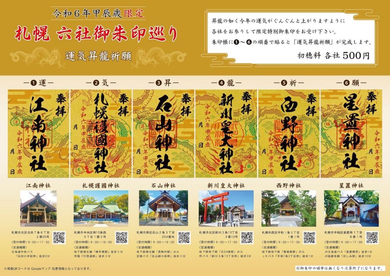 御朱印】令和六年甲辰歳限定 札幌六社巡り御朱印 - 藻岩颪に豊河の流れ。