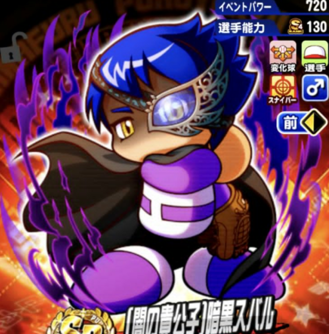 闇の貴公子暗黒スバルの性能は？初期種2個だが？[パワプロアプリ]