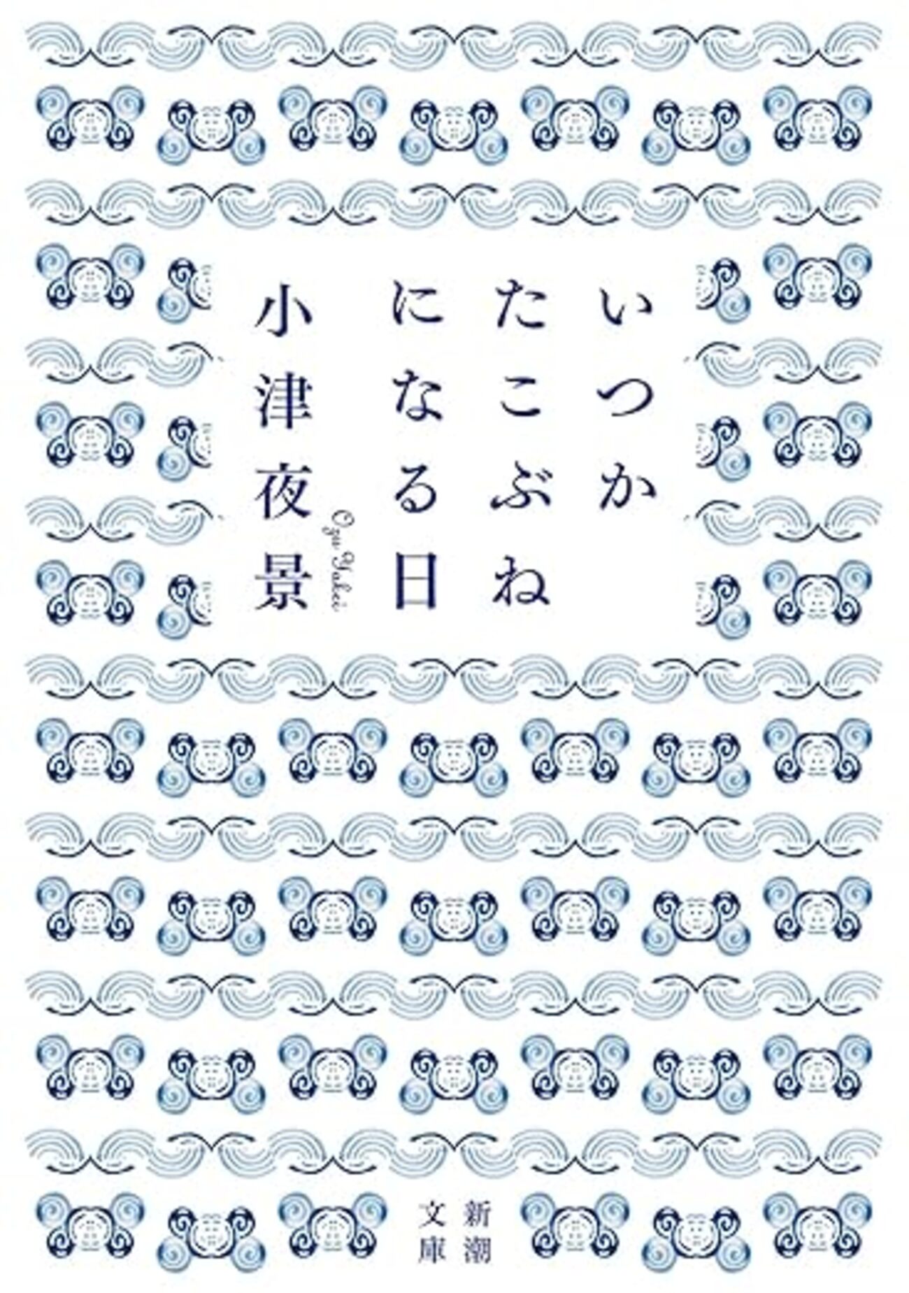 ■05)【同梱不可】随筆集・詩集・エッセイ・小説など日本・中国古典文学の本 まとめ売り約165冊大量セット/夏目漱石/西遊記/平家物語/B いつかたこぶねになる日」漢詩の豊かさ教えてくれるエッセイ - Minoの