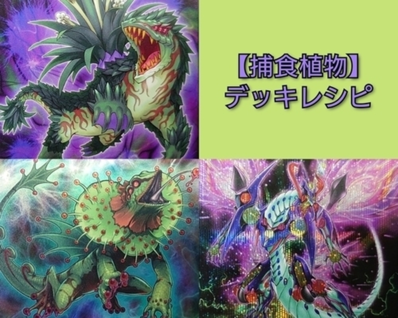 捕食植物】デッキレシピ・回し方・魅力を紹介！ - 遊戯王マスターラボ