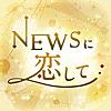 NEWSに恋して