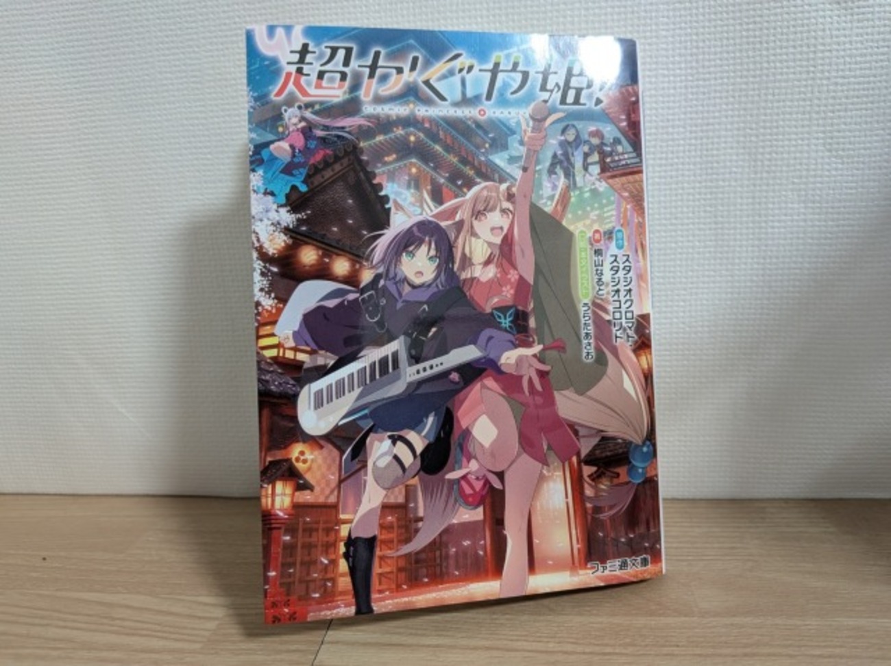 ノベル版「超かぐや姫！」は、彩葉視点のオーディオコメンタリーでした 