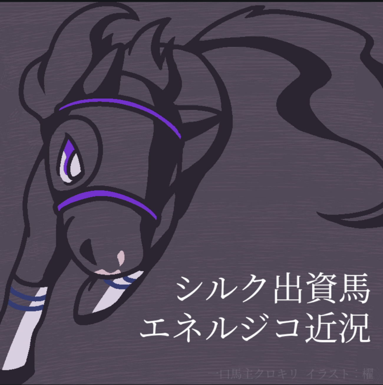競馬　一口馬主出資パネル 競馬一口馬主出資パネル