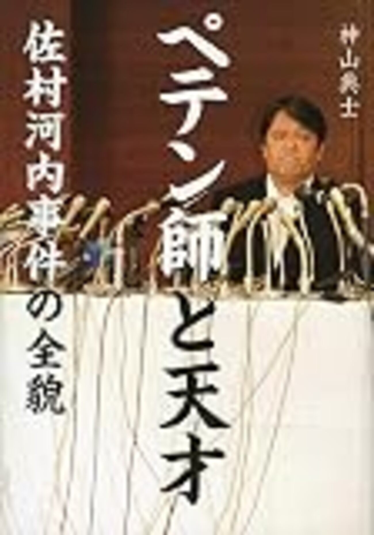佐村河内守 ゴーストライター事件 検証