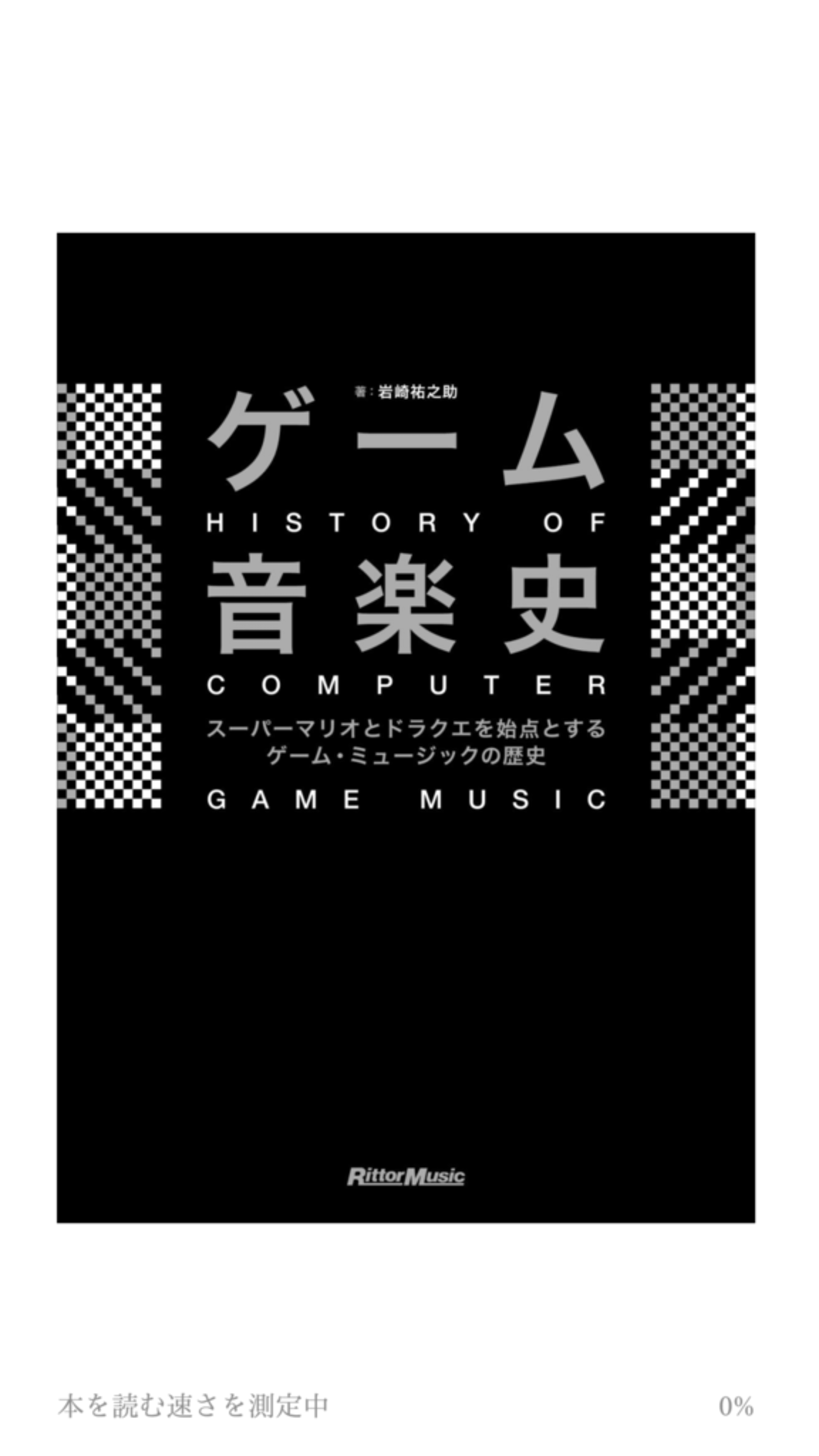 ゲーム音楽史 スーパーマリオとドラクエを始点とするゲーム・ミュージックの歴史 ゲーム音楽史 スーパーマリオとドラクエを始点とするゲーム