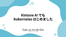 kintone AI でも Kubernetes はじめました