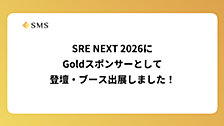 SRE NEXT 2026にGoldスポンサーとして登壇・ブース出展しました！
