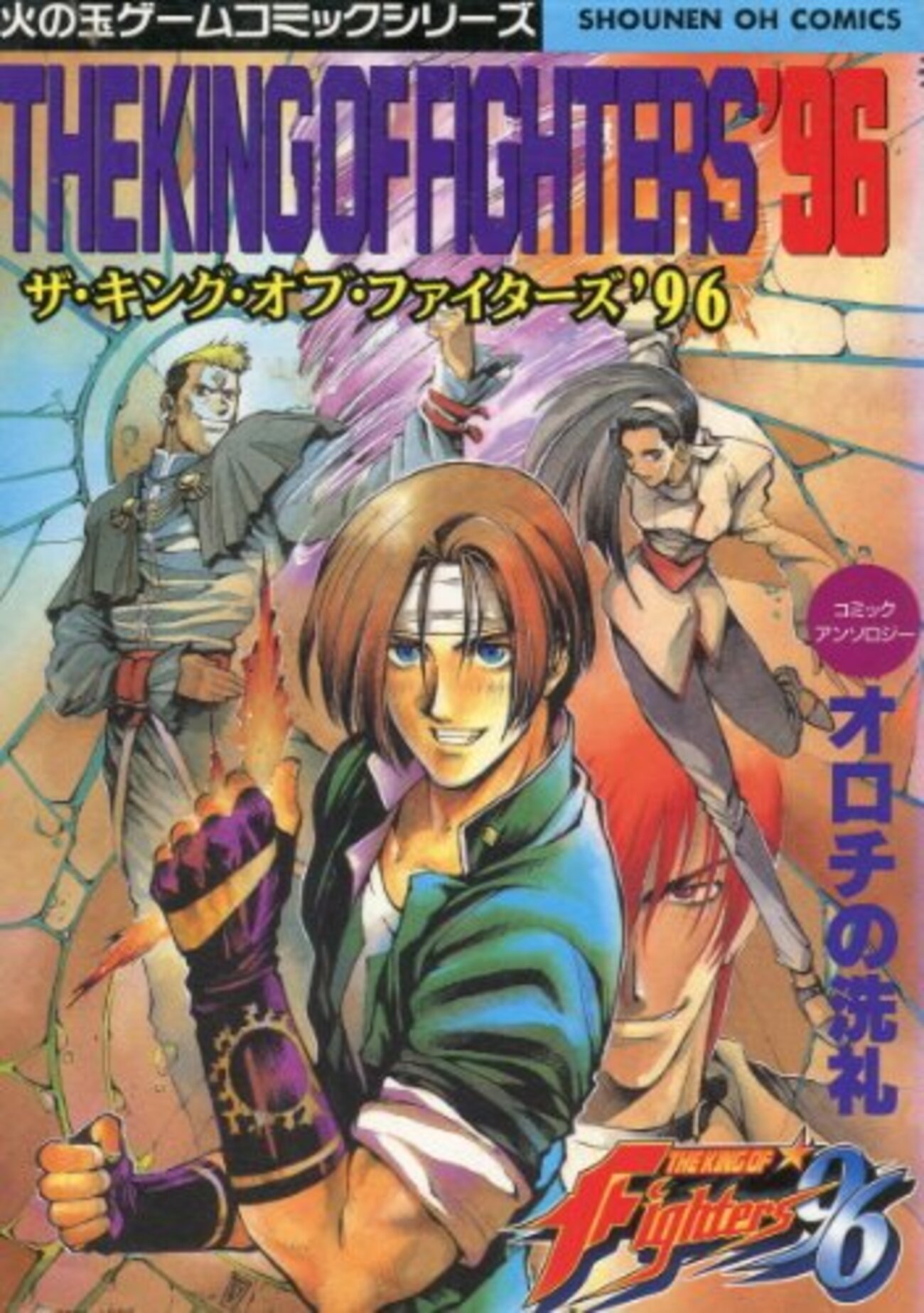 ザ・キング・オブ・ファイターズ96 オロチの洗礼 - 玩物喪史