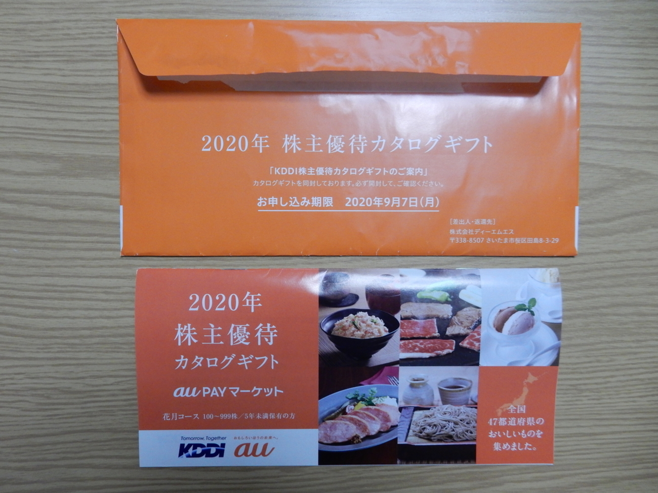 ＫＤＤＩ株式会社の株主優待（2020年3月） - 全力クロス取引による株主優待記録 since 2019