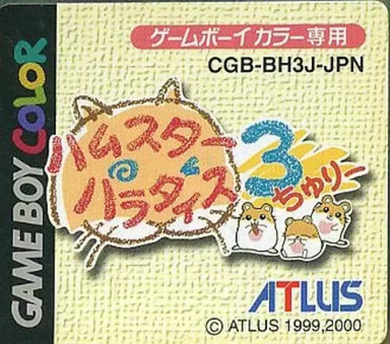 ハムスターパラダイス3 かなり熱中できた 超名作育成シミュレーション