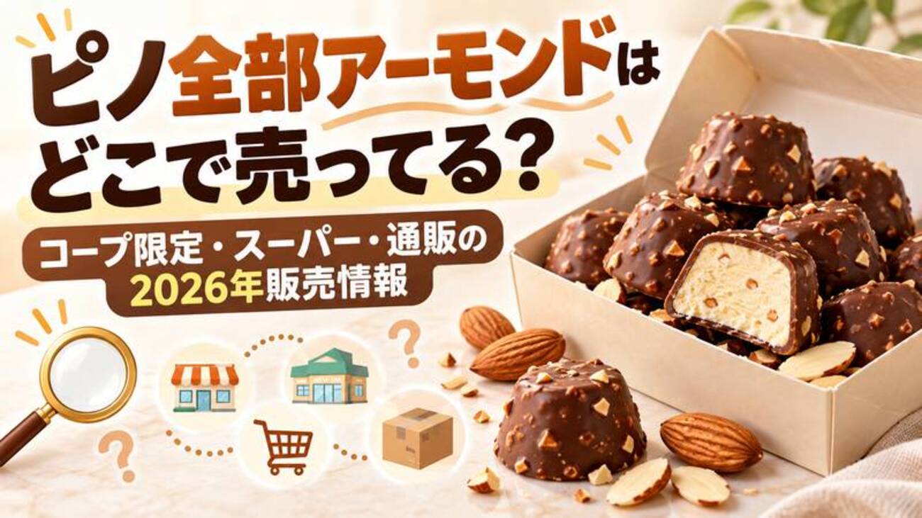 ピノ全部アーモンド