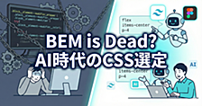 【2025年版】BEMに疲れた全人類へ。AI時代のWebシステム開発におけるCSS選定で意識したいこと