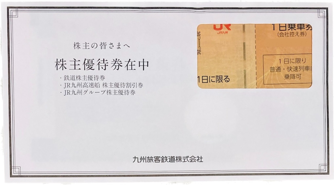 JR九州株主優待 拡充変更〜利用対象にフジバンビ追加、ショッピング 