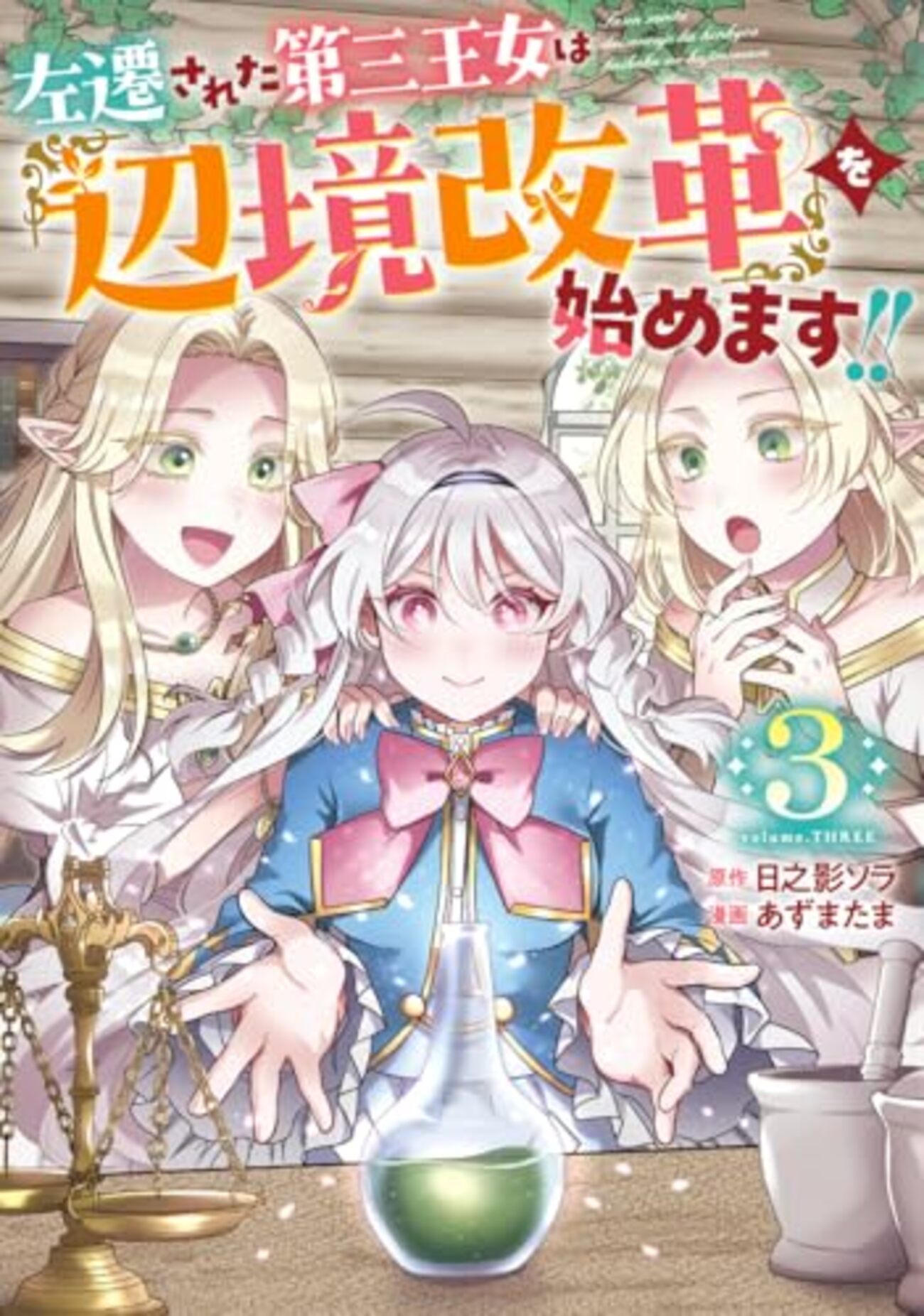 左遷された第三王女は『辺境改革』を始めます!!｜3巻特典まとめ