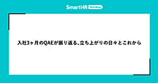 入社3ヶ月のQAEが振り返る、立ち上がりの日々とこれから