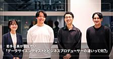 若手社員が伝えたい「データサイエンティストとビジネスプロデューサーの違いって何？」