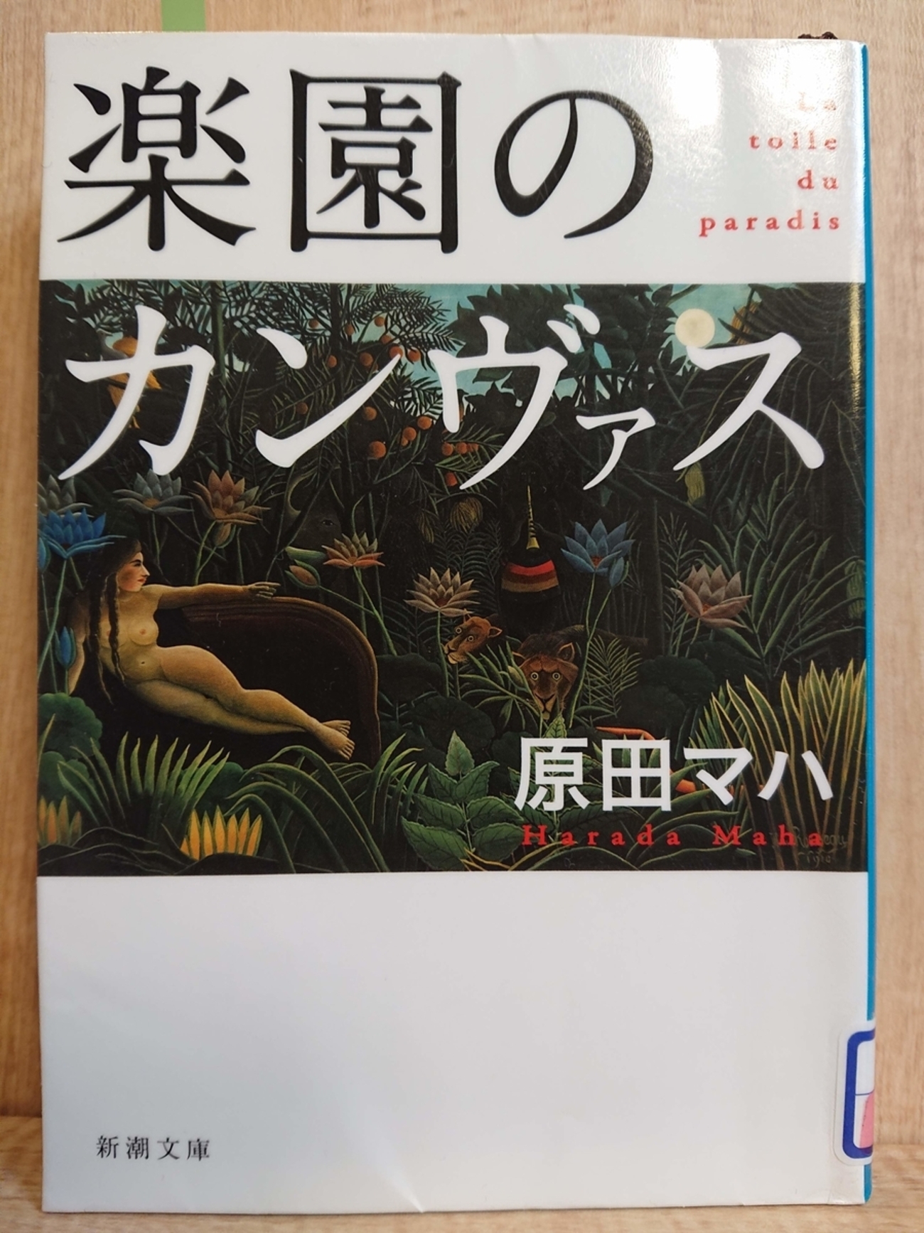 楽園のカンヴァス』 by 原田マハ - Megurecaのブログ