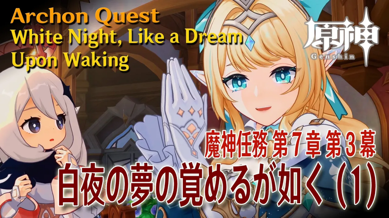 原神 / 魔神任務 第7章第3幕「夜の夢の覚めるが如く（White Night, Like a Dream Upon Waking）」プレイ記録
