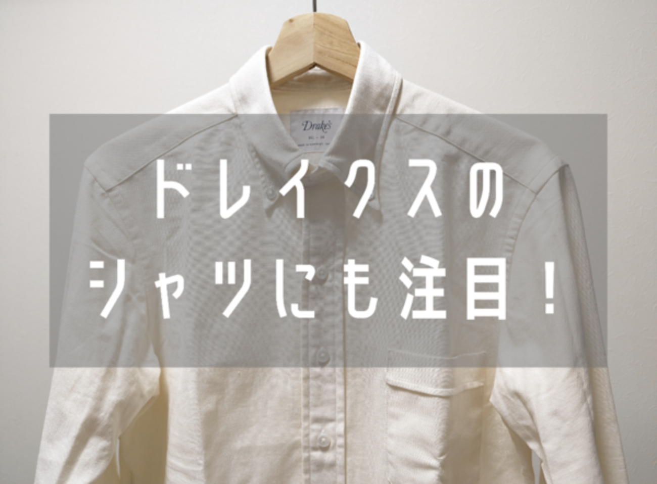 英国製のボタンダウン。Drake