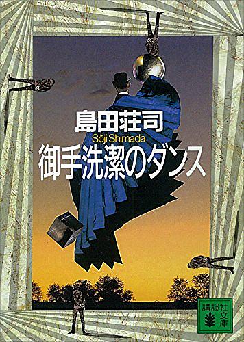 島田荘司とは 読書の人気 最新記事を集めました はてな 島田荘司とは 読書の人気 最新記事を集めました はてな