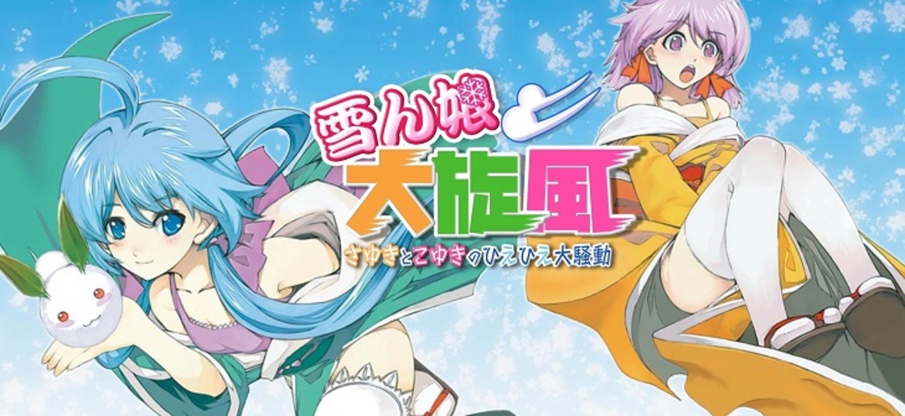 今後再販無し】あのプレミアソフトの「雪ん娘大旋風～さゆきとこゆきの 