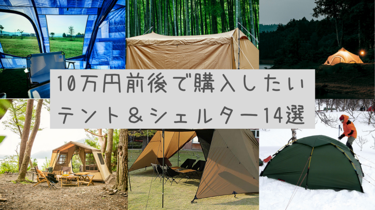 貯金なんかしない！10万円前後で購入したいテント＆シェルター14選 