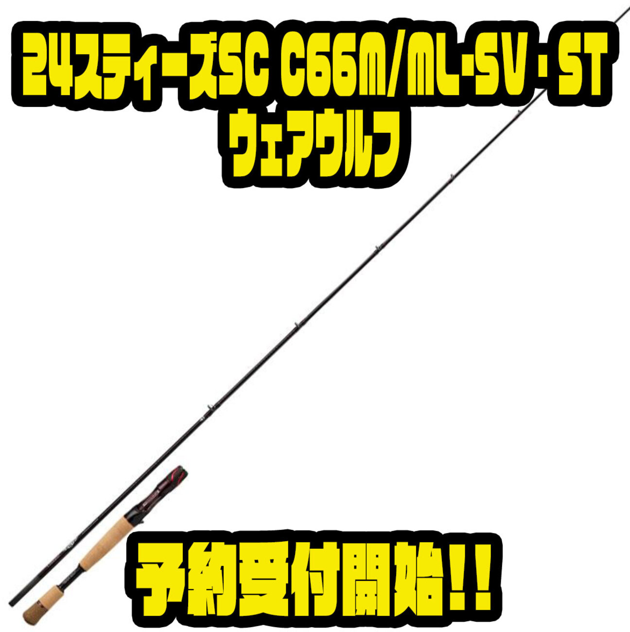 24スティーズ SC C66M/ML-SV・STウェアウルフ