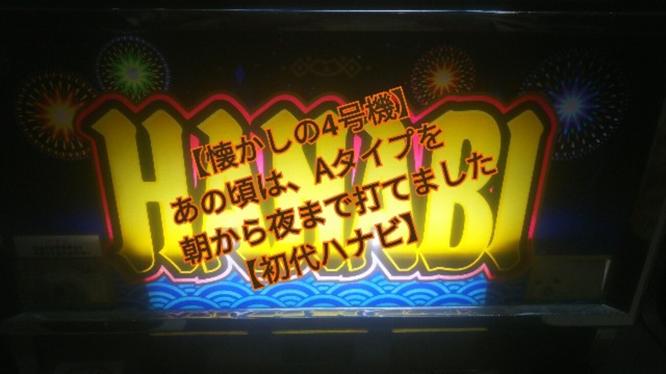 初代花火の思い出】小役狙い（DDT KKK）リプレイ外しに設定判別まで 